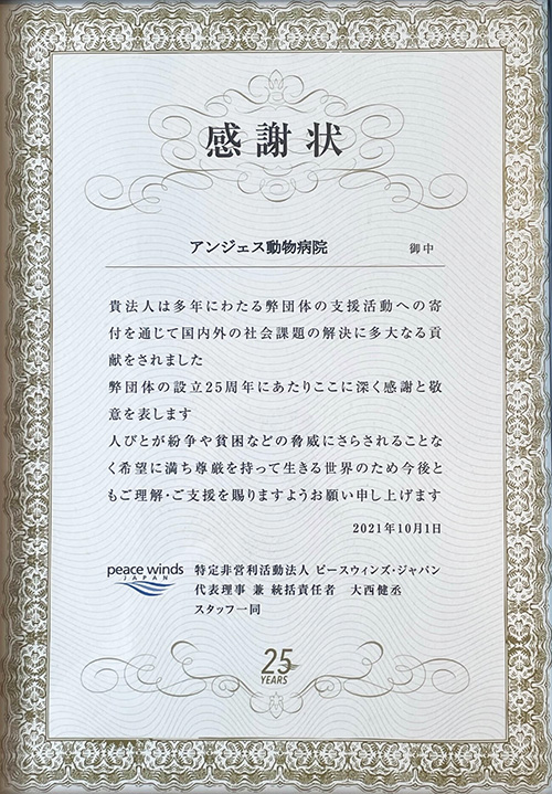 認定NPO法人ピースウィンズ・ジャパンからの感謝状