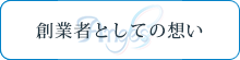 創業者としての想い