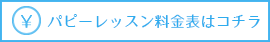 パピーレッスン料金表はコチラ