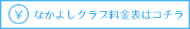 なかよしクラブ料金表はコチラ