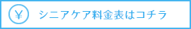 シニアケア料金表はコチラ