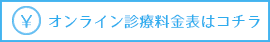 オンライン診療料金表はコチラ