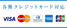各種クレジットカード対応(VISA、MasterCard、AMERICAN EXPRESS、DinersClub、JCB)