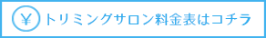 トリミングサロン料金表はコチラ