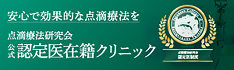 安心で効果的な点滴療法を