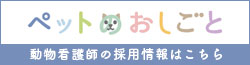 ペットのおしごと　動物看護師の採用情報
