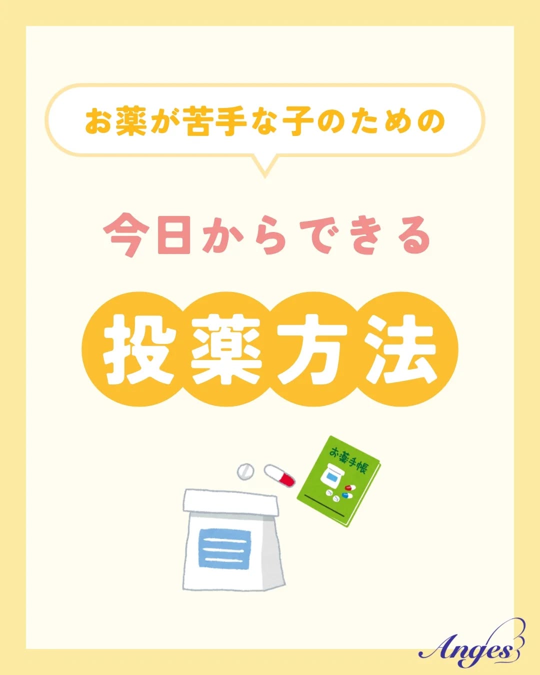 今日からできる投薬方法