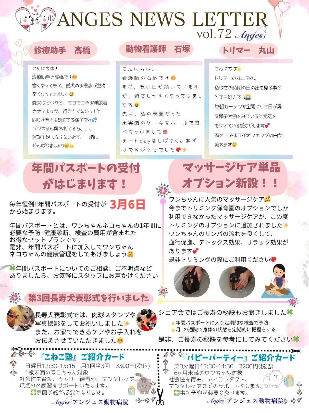 アンジェス動物病院　ニュースレター【vol.72】